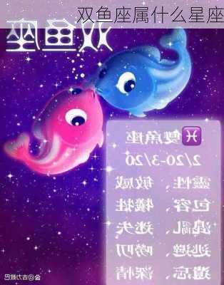 双鱼座属什么星座-第2张图片-滋味星座网