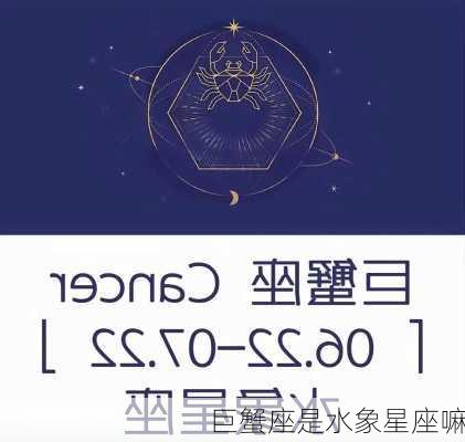 巨蟹座是水象星座嘛-第2张图片-滋味星座网