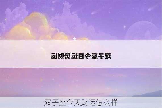 双子座今天财运怎么样-第2张图片-滋味星座网