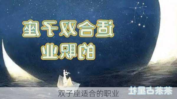 双子座适合的职业-第2张图片-滋味星座网