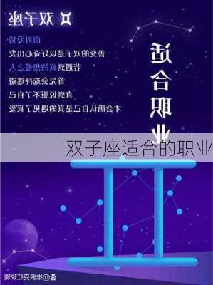 双子座适合的职业-第1张图片-滋味星座网