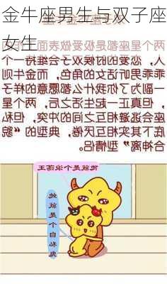 金牛座男生与双子座女生