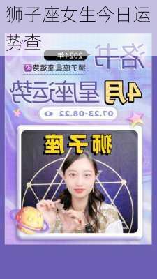 狮子座女生今日运势查-第1张图片-滋味星座网