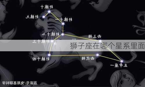 狮子座在哪个星系里面-第2张图片-滋味星座网