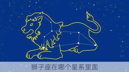 狮子座在哪个星系里面-第3张图片-滋味星座网