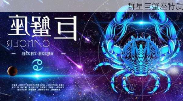 群星巨蟹座特质-第3张图片-滋味星座网