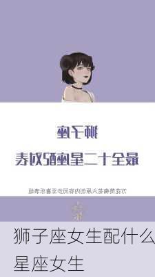 狮子座女生配什么星座女生