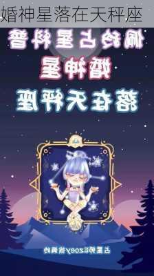 婚神星落在天秤座-第1张图片-滋味星座网