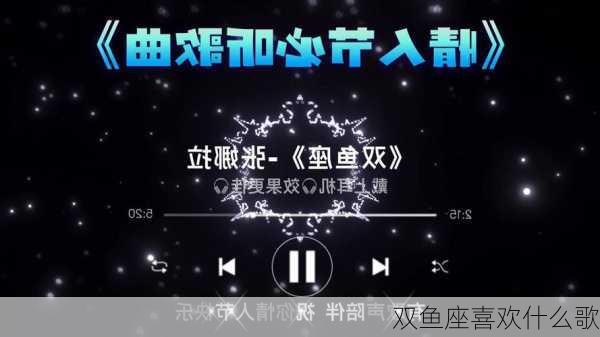 双鱼座喜欢什么歌-第1张图片-滋味星座网