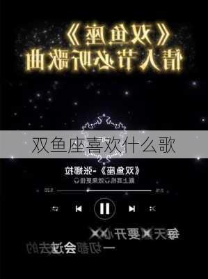 双鱼座喜欢什么歌-第3张图片-滋味星座网