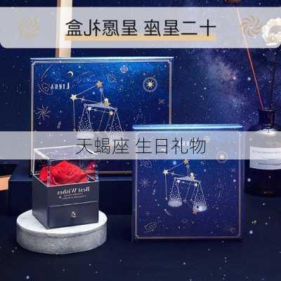 天蝎座 生日礼物-第2张图片-滋味星座网