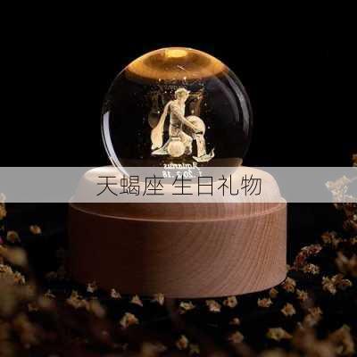 天蝎座 生日礼物-第3张图片-滋味星座网