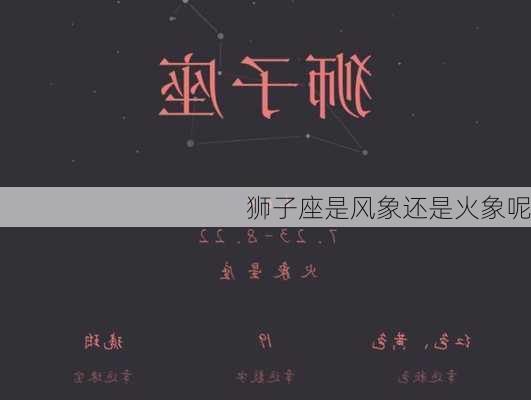 狮子座是风象还是火象呢-第3张图片-滋味星座网