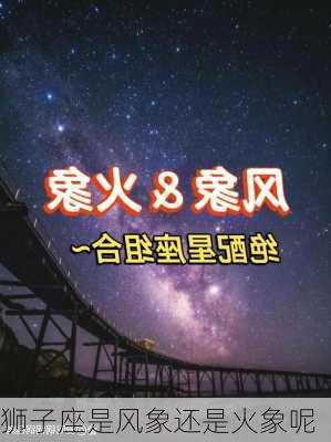 狮子座是风象还是火象呢-第1张图片-滋味星座网