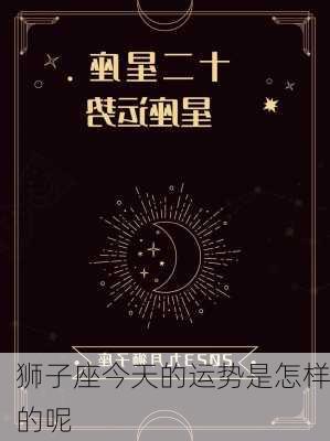 狮子座今天的运势是怎样的呢-第1张图片-滋味星座网