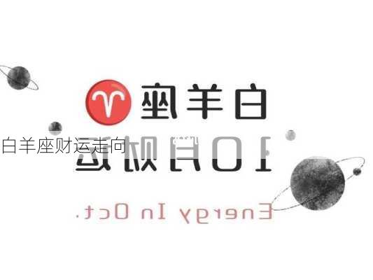 白羊座财运走向-第2张图片-滋味星座网