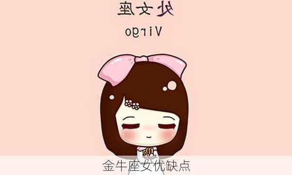 金牛座女优缺点-第3张图片-滋味星座网