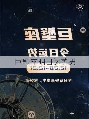 巨蟹座明日运势男-第3张图片-滋味星座网