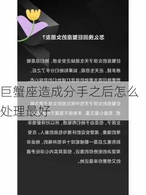 巨蟹座造成分手之后怎么处理最好-第2张图片-滋味星座网