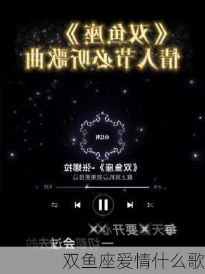 双鱼座爱情什么歌-第3张图片-滋味星座网