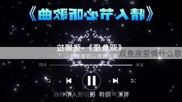 双鱼座爱情什么歌-第2张图片-滋味星座网