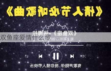 双鱼座爱情什么歌-第1张图片-滋味星座网