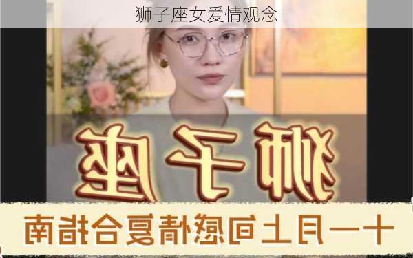 狮子座女爱情观念-第1张图片-滋味星座网