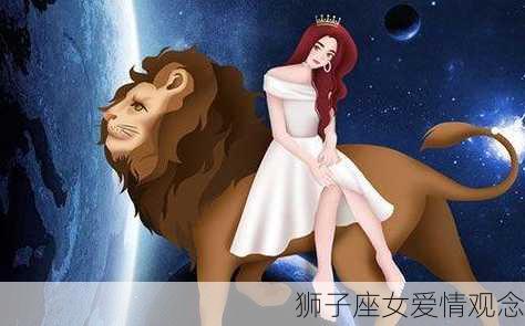 狮子座女爱情观念-第3张图片-滋味星座网