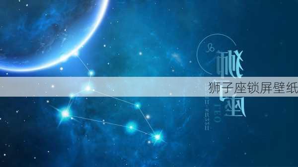 狮子座锁屏壁纸-第3张图片-滋味星座网