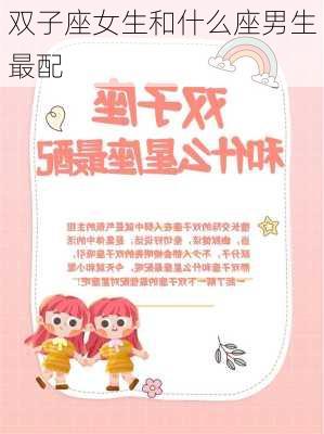 双子座女生和什么座男生最配-第2张图片-滋味星座网