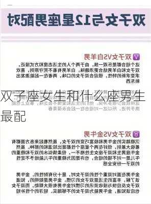 双子座女生和什么座男生最配-第1张图片-滋味星座网