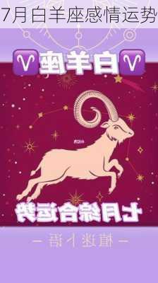 7月白羊座感情运势-第2张图片-滋味星座网