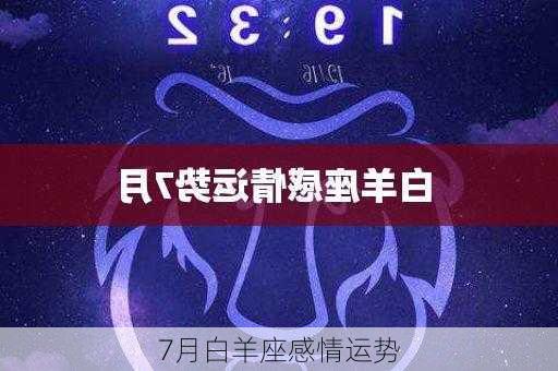 7月白羊座感情运势-第3张图片-滋味星座网