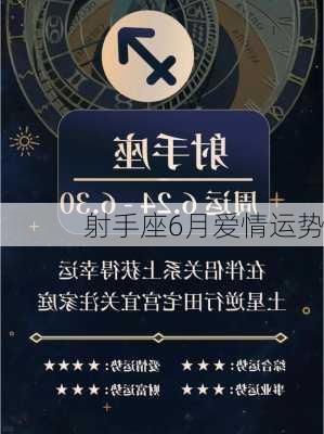 射手座6月爱情运势-第2张图片-滋味星座网