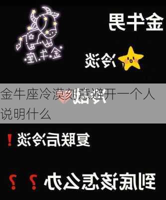 金牛座冷漠刻意避开一个人说明什么-第2张图片-滋味星座网