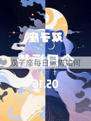 双子座每日运势如何-第2张图片-滋味星座网