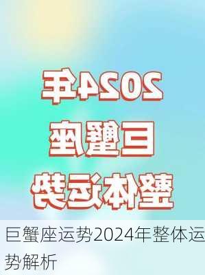 巨蟹座运势2024年整体运势解析