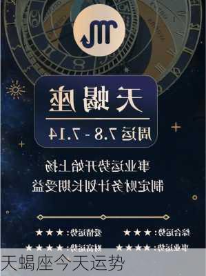 天蝎座今天运势-第1张图片-滋味星座网