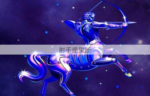 射手座果断-第3张图片-滋味星座网