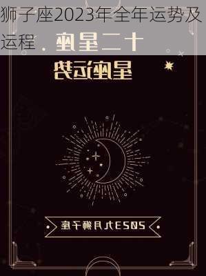 狮子座2023年全年运势及运程-第2张图片-滋味星座网