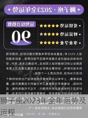 狮子座2023年全年运势及运程-第3张图片-滋味星座网