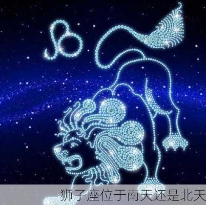 狮子座位于南天还是北天-第3张图片-滋味星座网