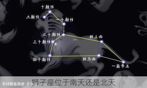 狮子座位于南天还是北天