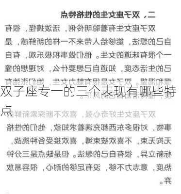 双子座专一的三个表现有哪些特点-第3张图片-滋味星座网