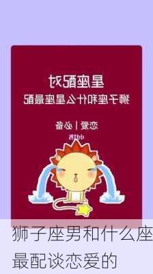 狮子座男和什么座最配谈恋爱的-第2张图片-滋味星座网