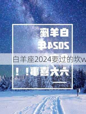 白羊座2024要过的坎w