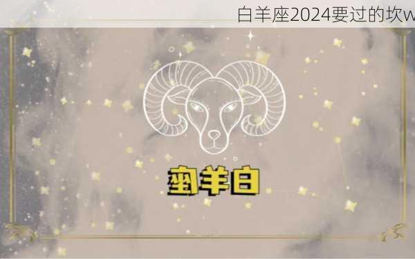 白羊座2024要过的坎w-第2张图片-滋味星座网