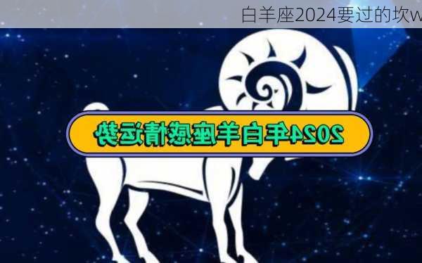 白羊座2024要过的坎w-第3张图片-滋味星座网