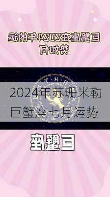 2024年苏珊米勒巨蟹座七月运势-第1张图片-滋味星座网