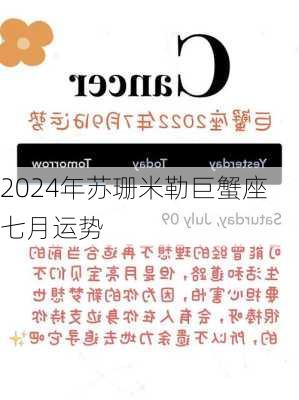 2024年苏珊米勒巨蟹座七月运势-第3张图片-滋味星座网